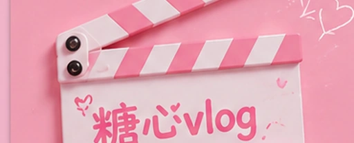糖心vlog视频内容平台